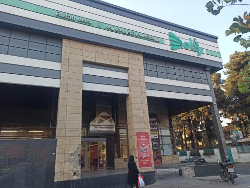 فروشگاه رفاه(شهر ری)