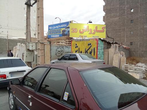 عکس کارواش ۲۰