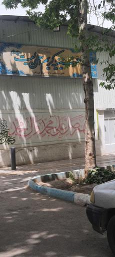 عکس حسینیه کریم اهل بیت