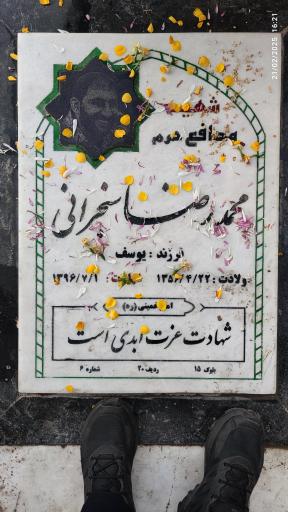 عکس مزار شهید محمدرضا سنجرانی