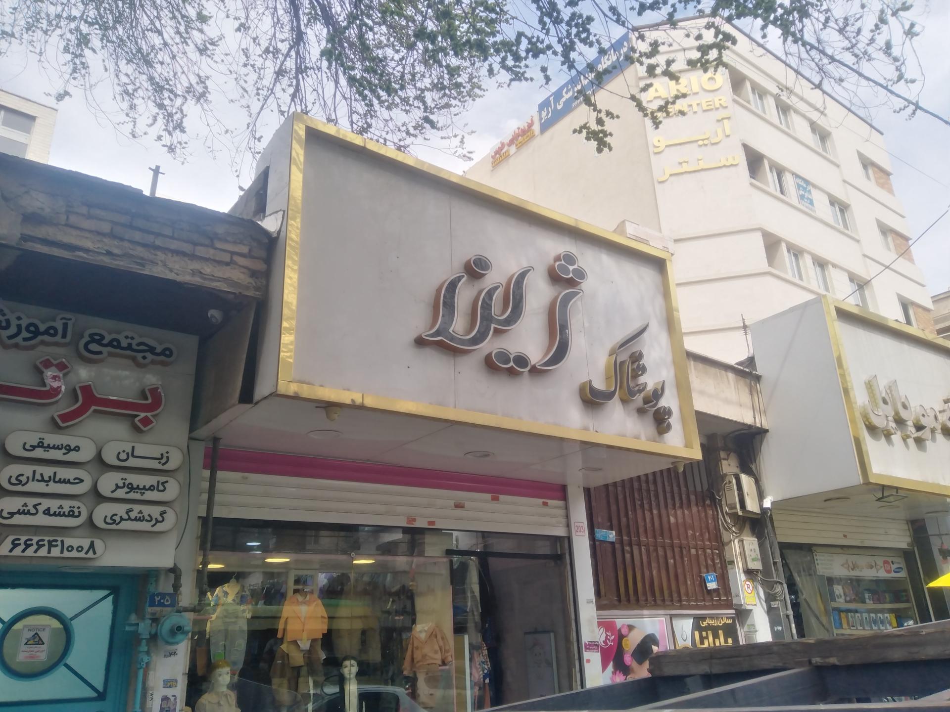 عکس پوشاک ژینر