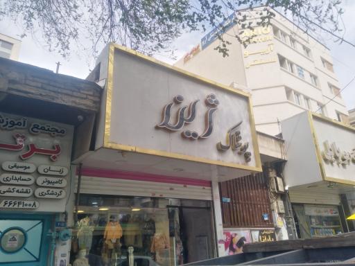 عکس پوشاک ژینر