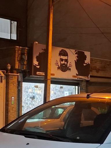 عکس آرایشگاه محمد