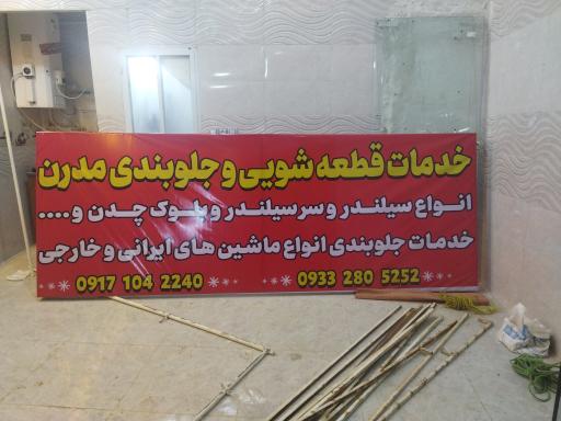 عکس تعمیرگاه جلوبندی و قطعه شویی مدرن