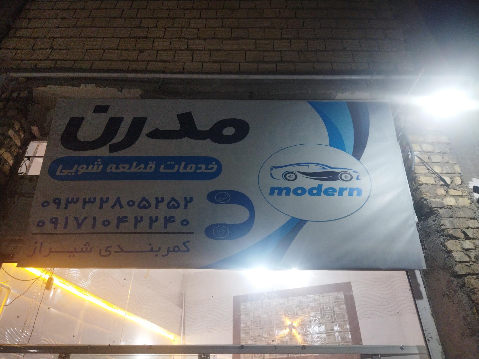 عکس تعمیرگاه جلوبندی و قطعه شویی مدرن