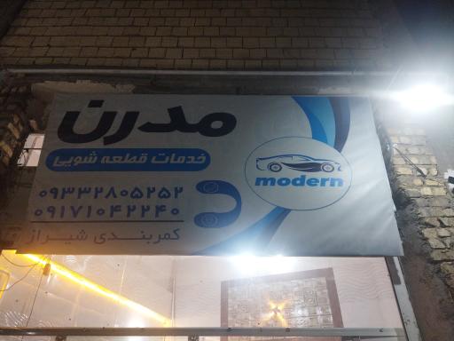 عکس تعمیرگاه جلوبندی و قطعه شویی مدرن