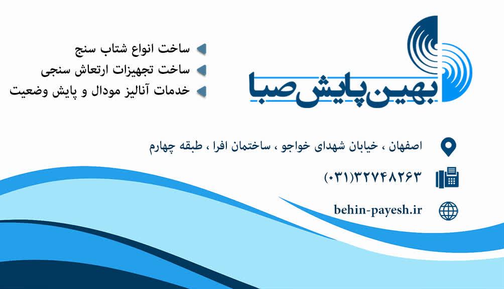 عکس شرکت بهین پایش صبا