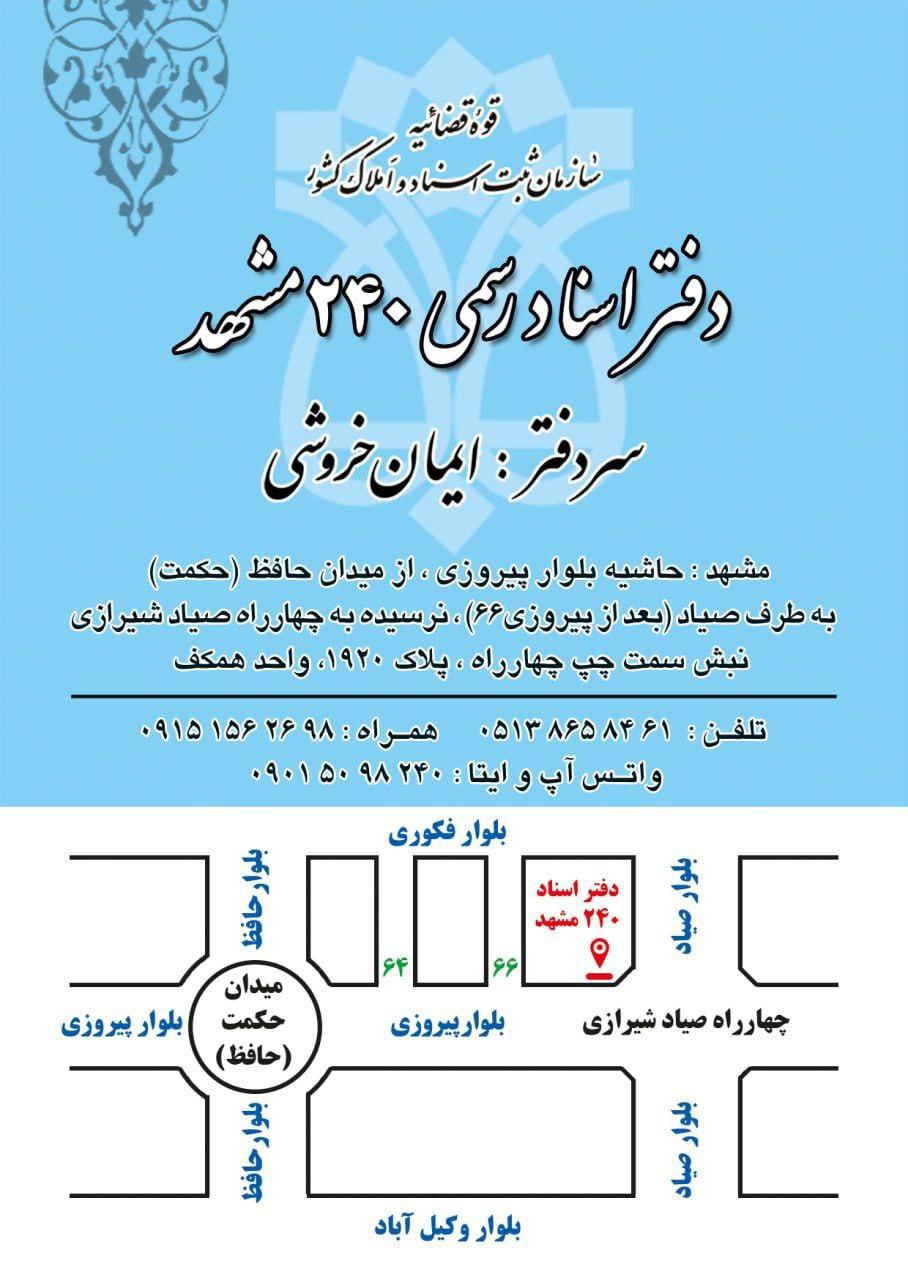 عکس دفتر اسناد رسمی ۲۴۰ مشهد