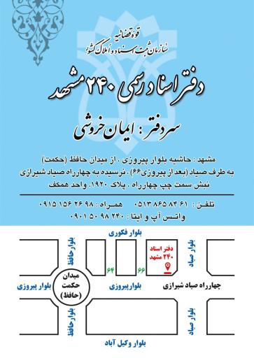 عکس دفتر اسناد رسمی ۲۴۰ مشهد