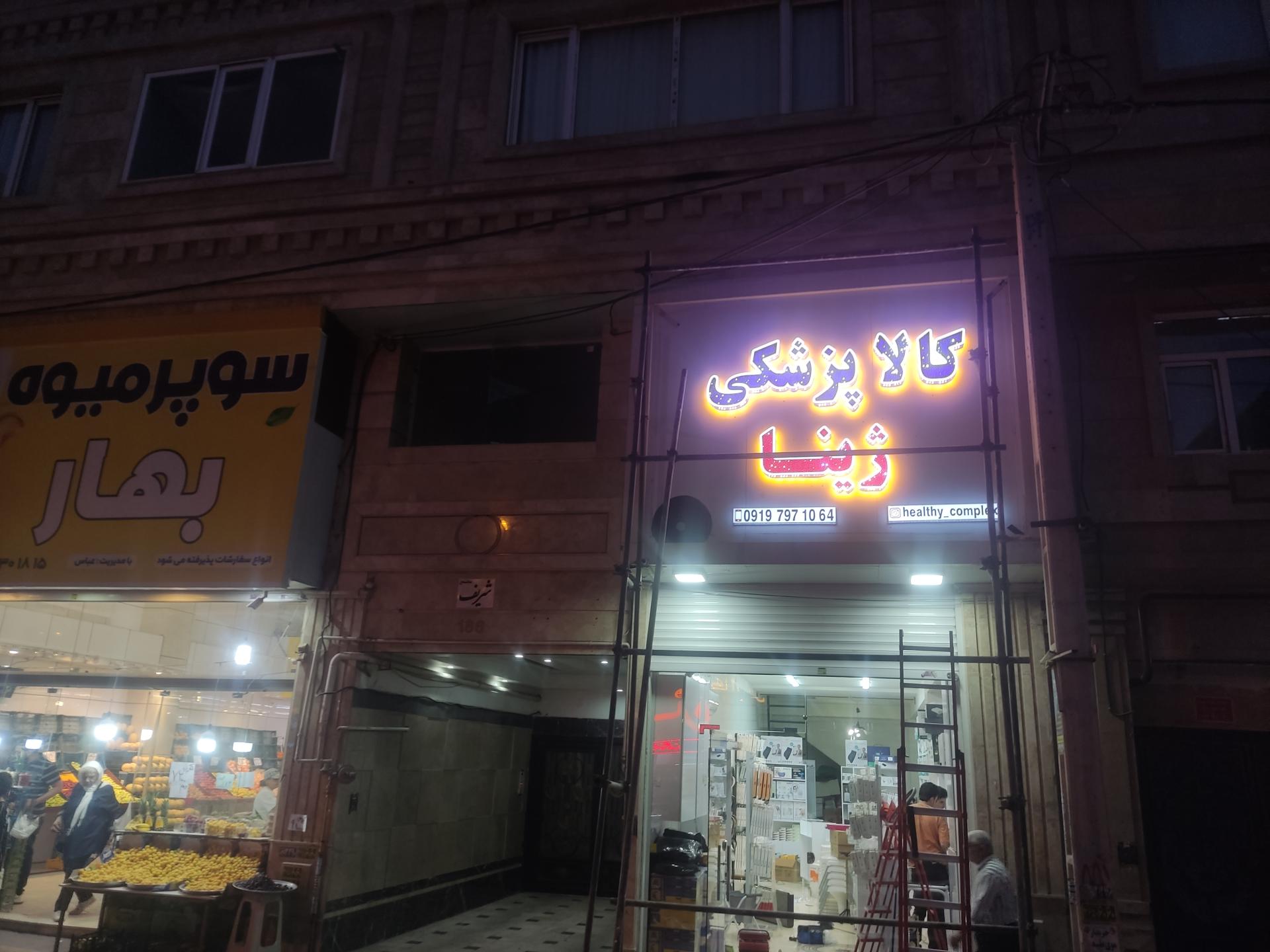 عکس کالاپزشکی ژینا