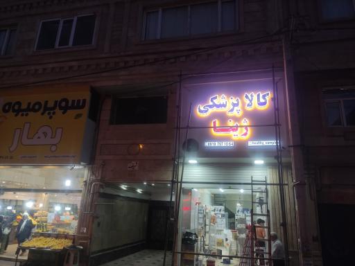 عکس کالاپزشکی ژینا