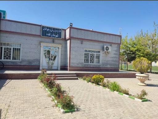 عکس اداره ورزش و جوانان شهرستان نقده
