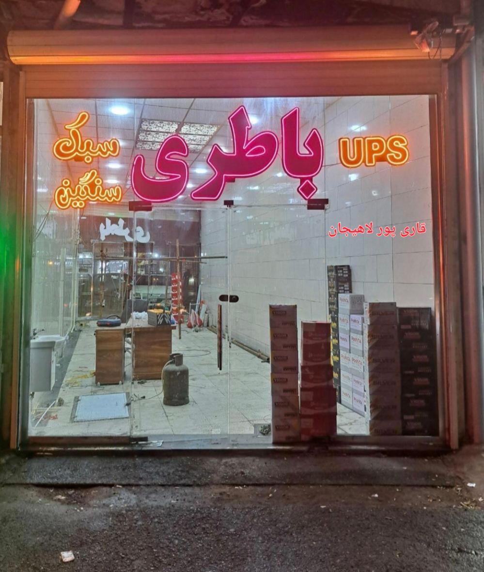 عکس نمایندگی باتری و امداد باطری قاری پور