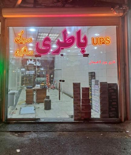 عکس نمایندگی باتری و امداد باطری قاری پور