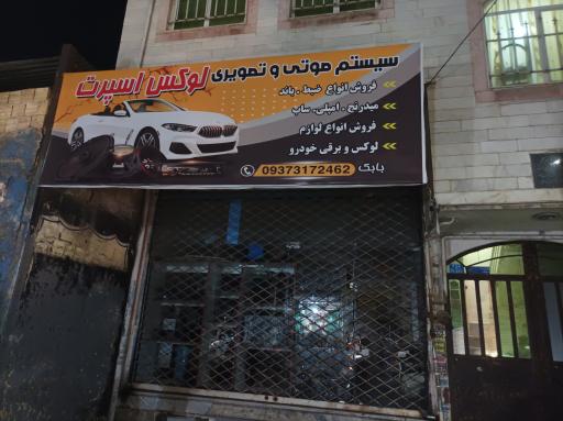 عکس سیستم صوتی لوکس اسپرت