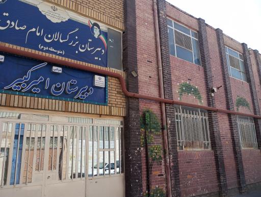 عکس دبیرستان امیرکبیر