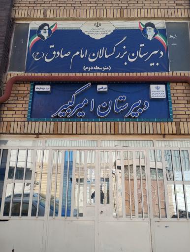 عکس دبیرستان امیرکبیر