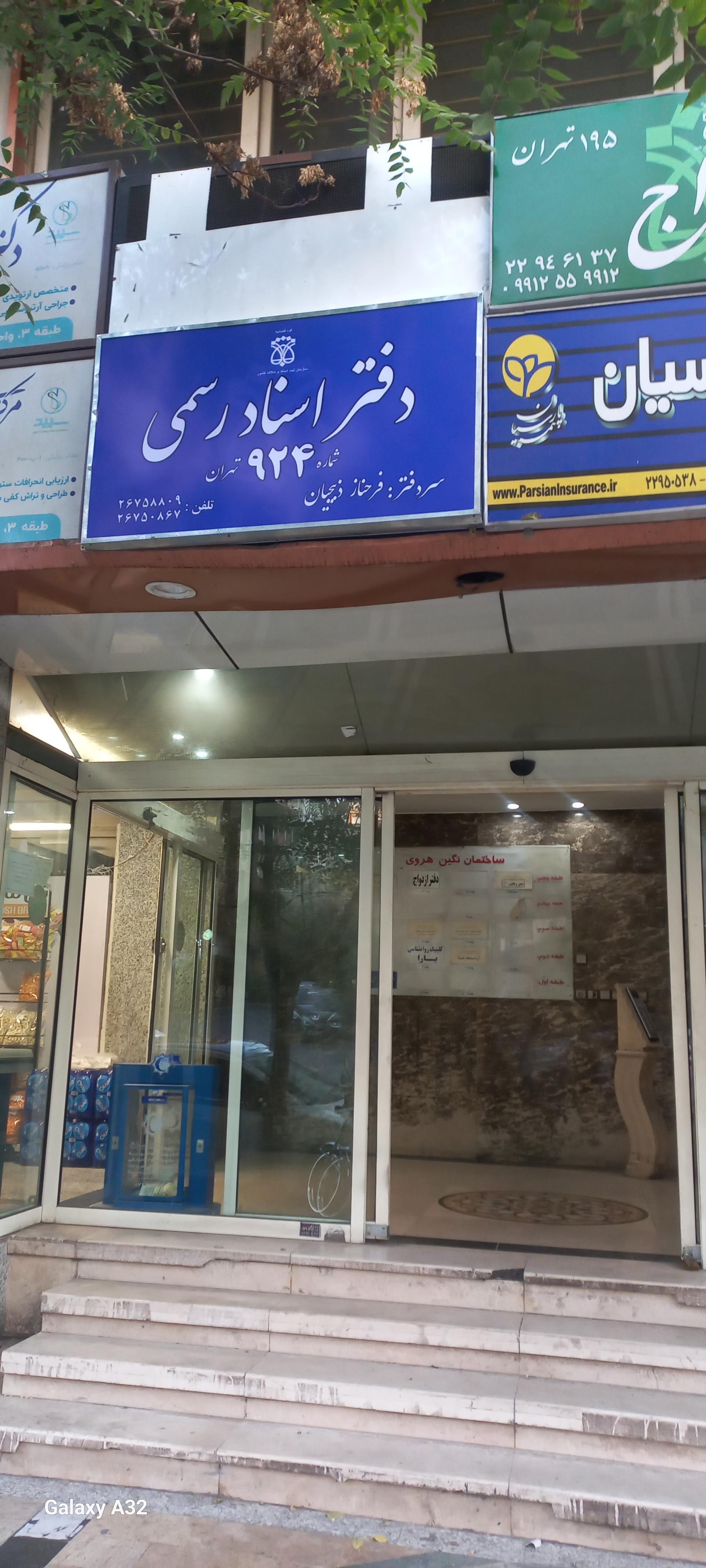 عکس دفتر اسناد رسمی ۹۲۴ تهران