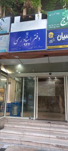 عکس دفتر اسناد رسمی ۹۲۴ تهران