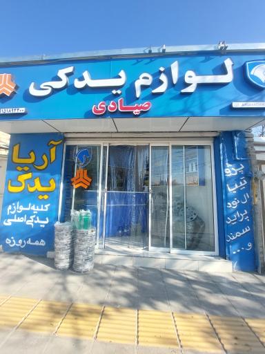 عکس فروشگاه لوازم یدکی صیادی 
