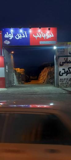 عکس مصالح ساختمانی ملکوتی