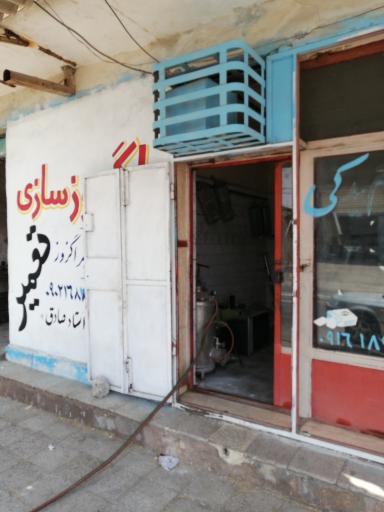 عکس تعمیرات و اگزوز سازی استاد صادق