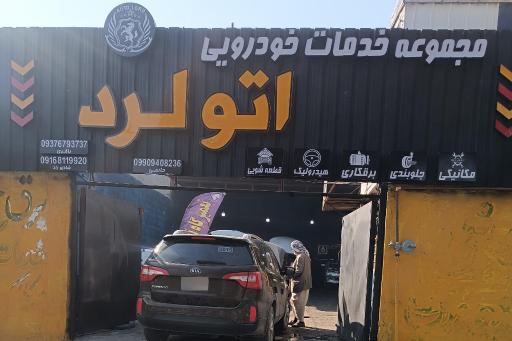 عکس مجموعه خدماتی اتو لرد 