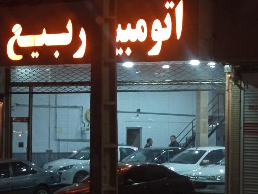 عکس  اتومبیل ربیع