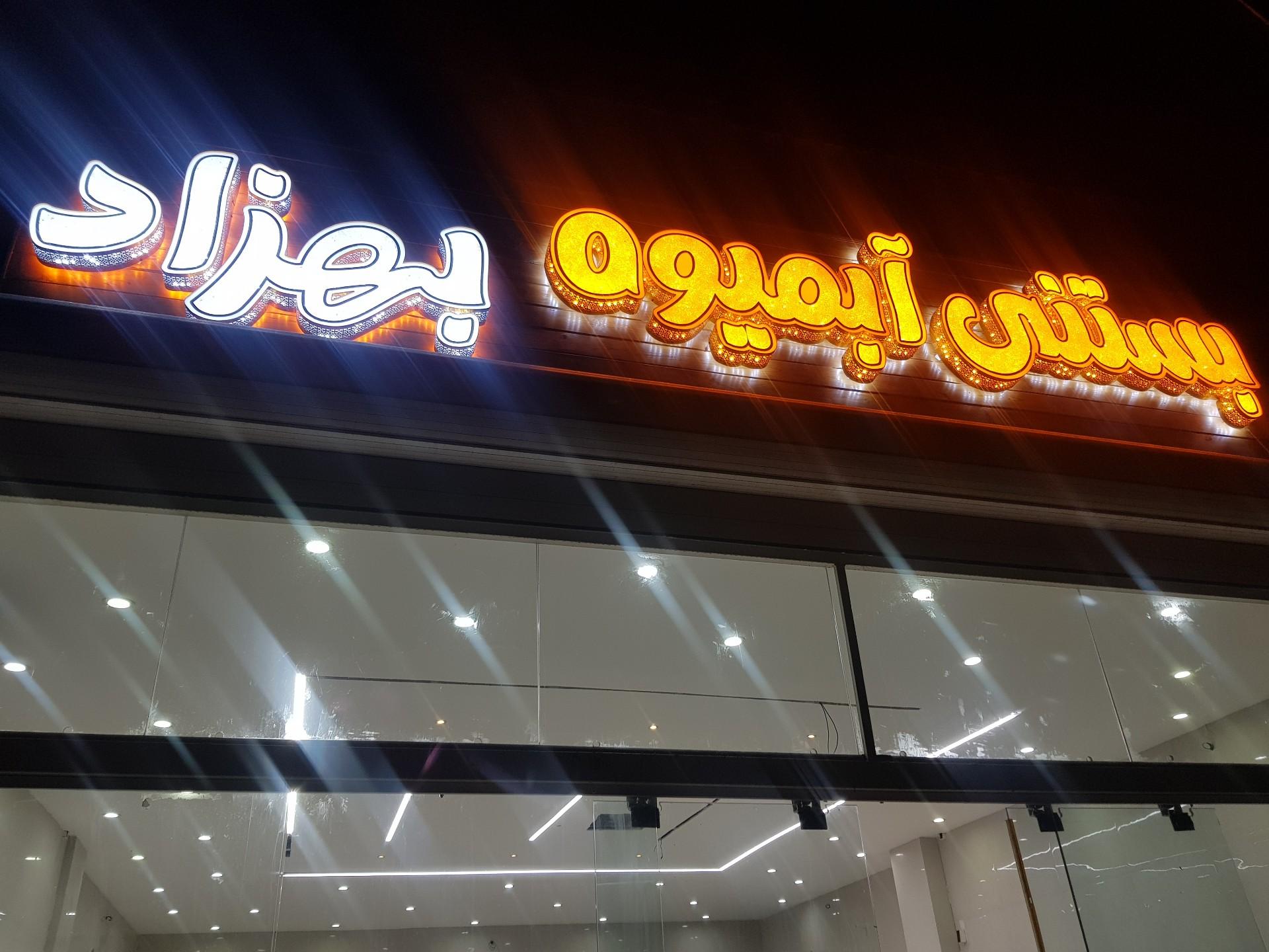 عکس آبمیوه و بستنی فروشی