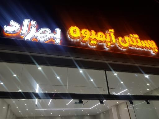 عکس آبمیوه و بستنی فروشی