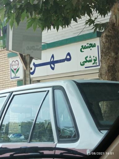 عکس مجتمع پزشکی مهر