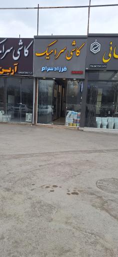 عکس فرزاد سرام