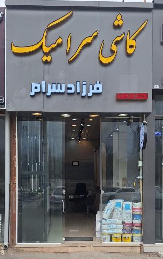 عکس فرزاد سرام