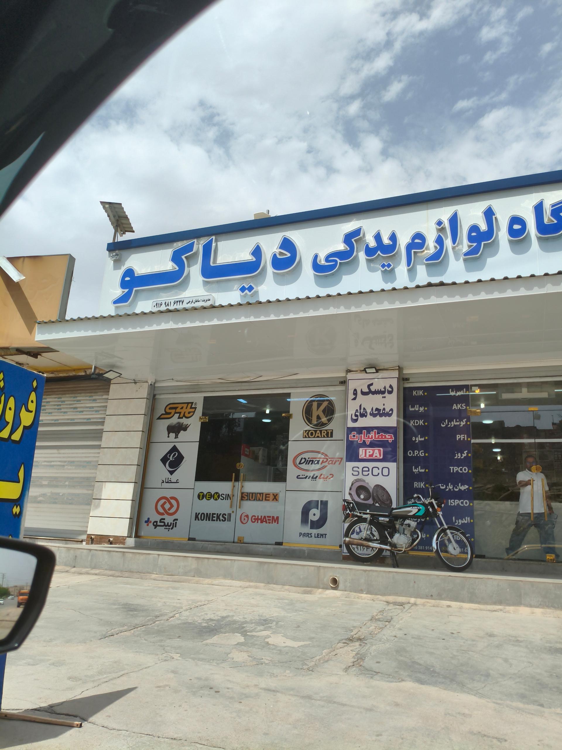 عکس لوازم یدکی دیاکو