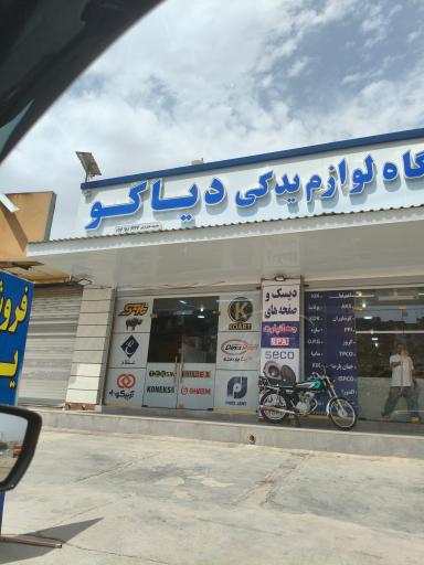 عکس فروشگاه یدکی دیاکو