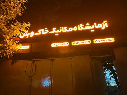 عکس آزمایشگاه مکانیک خاک و بتن عمران پردیس