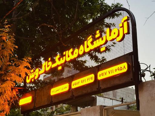 عکس آزمایشگاه مکانیک خاک و بتن عمران پردیس