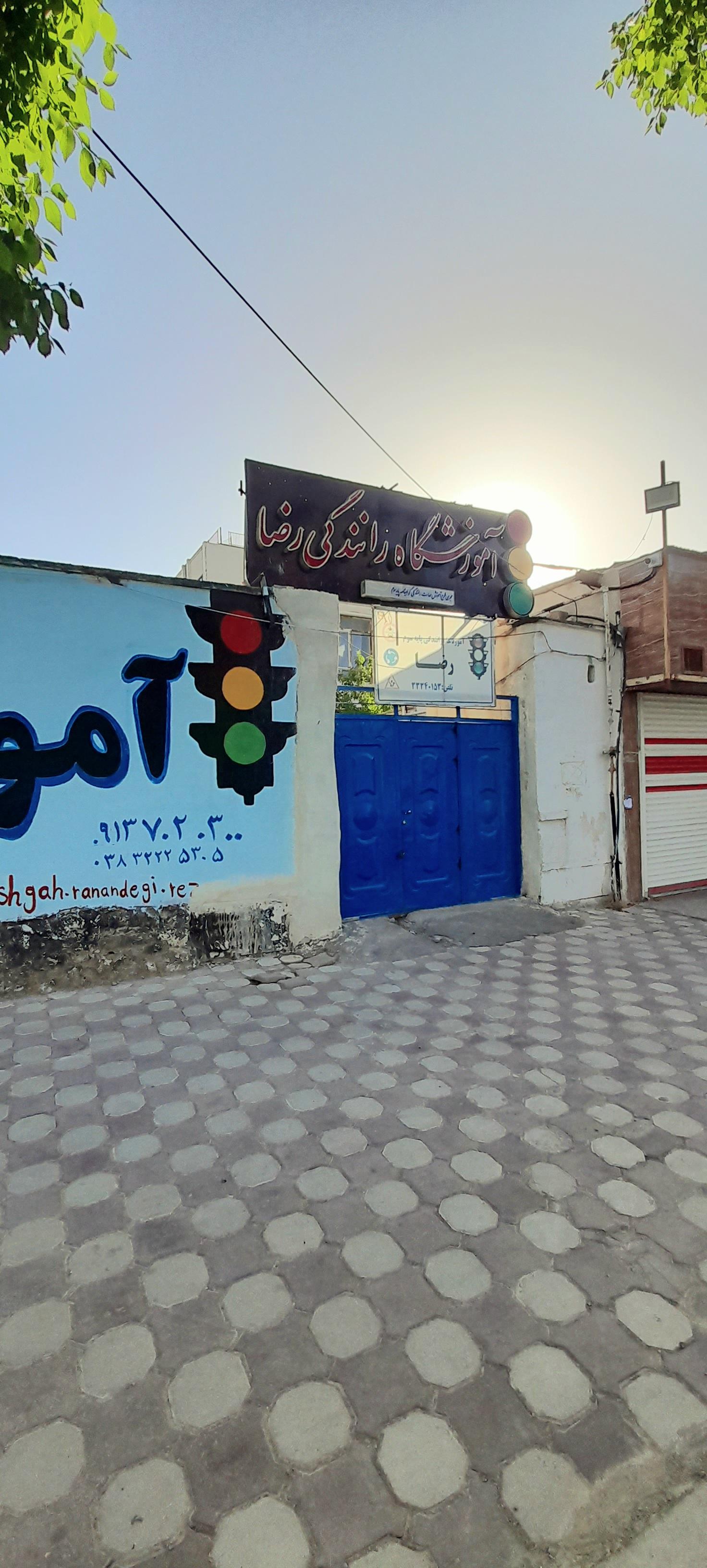 عکس آموزشگاه رانندگی رضا