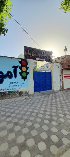 عکس آموزشگاه رانندگی رضا
