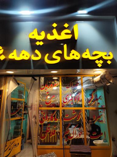 عکس فست فود بچه های دهه ۶۰