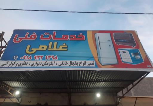 عکس خدمات فنی غلامی