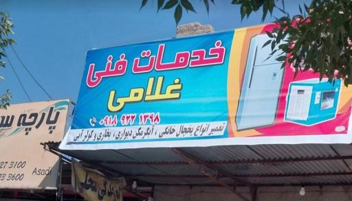 عکس خدمات فنی غلامی