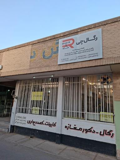عکس رگال‌چی