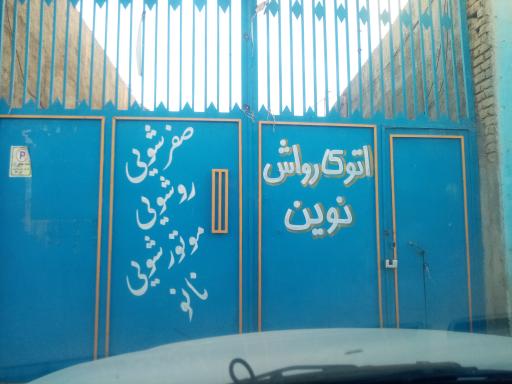 عکس کارواش نوین