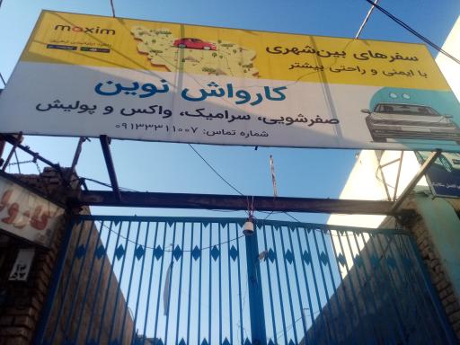 عکس کارواش نوین