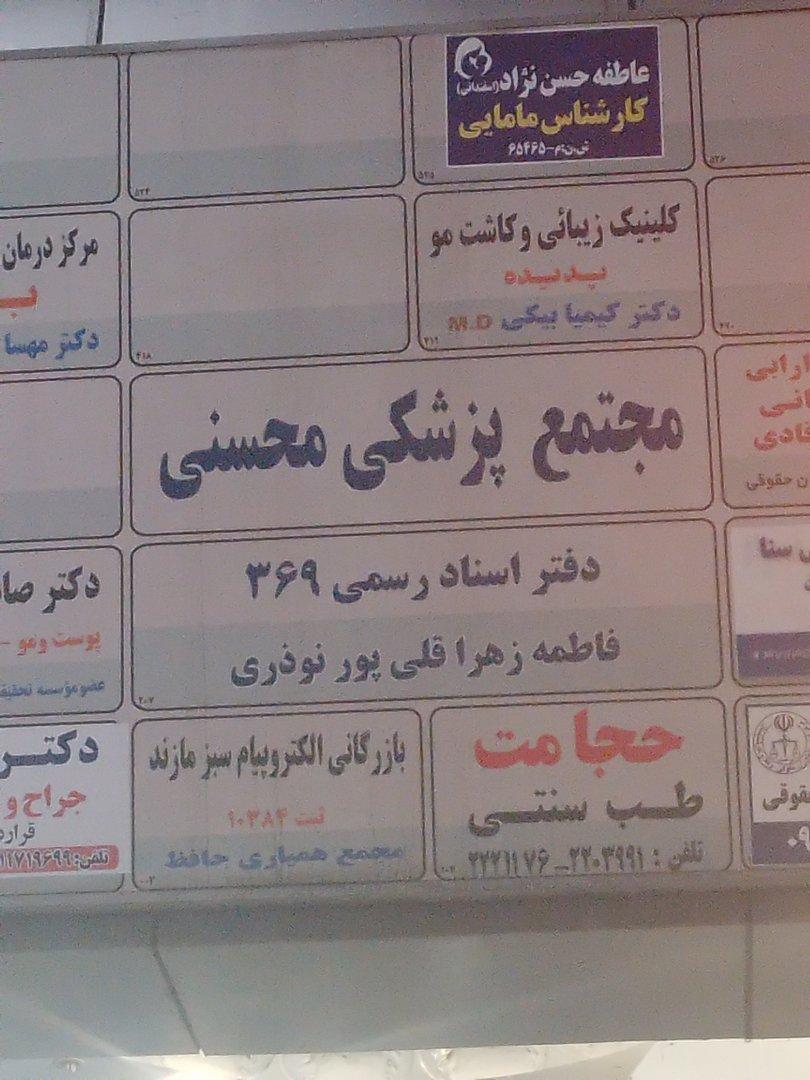 عکس مجتمع پزشکی محسنی