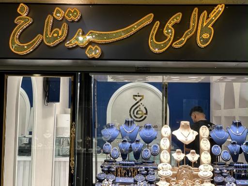 گالری سید تفاخ