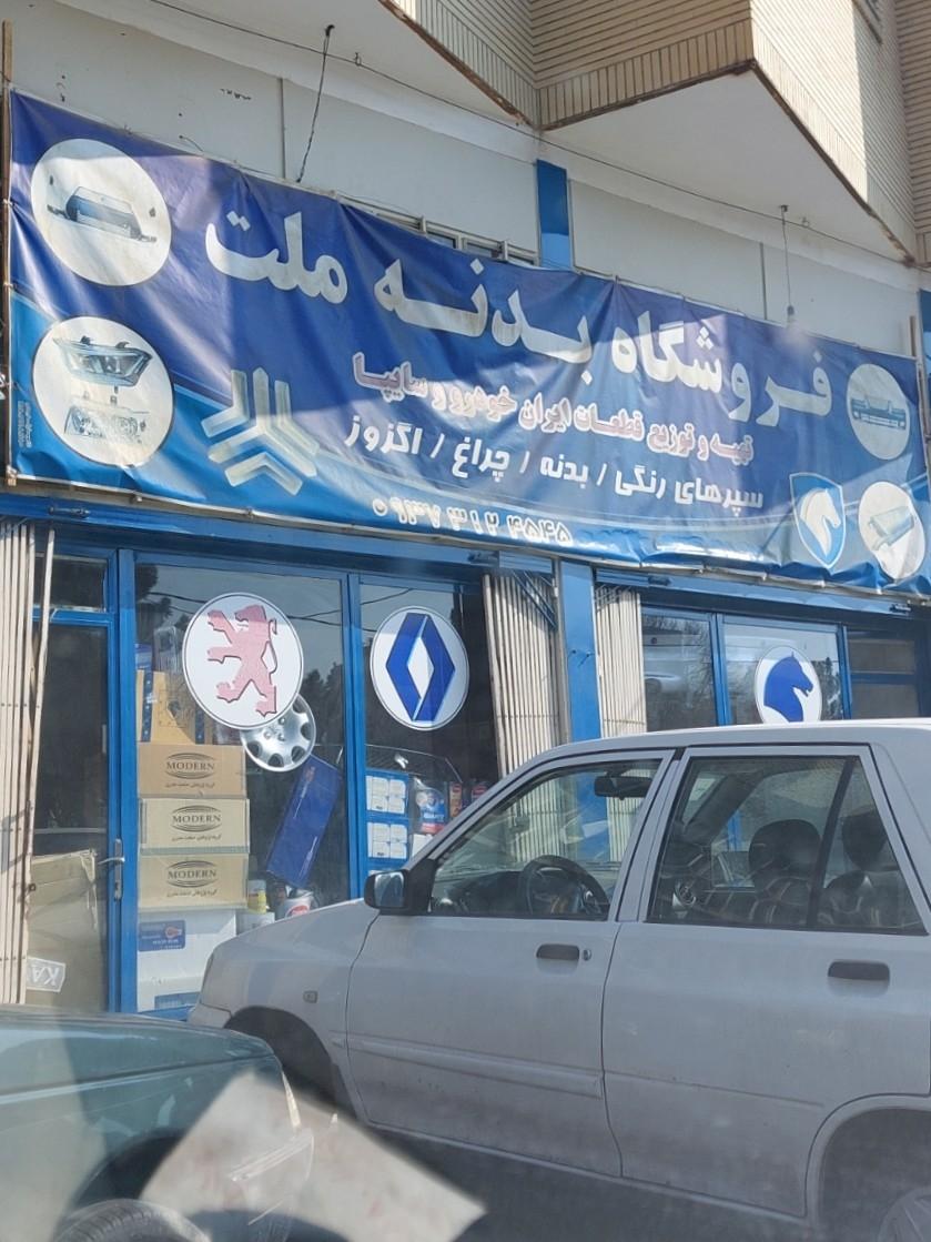 عکس فروشگاه بدنه ملت