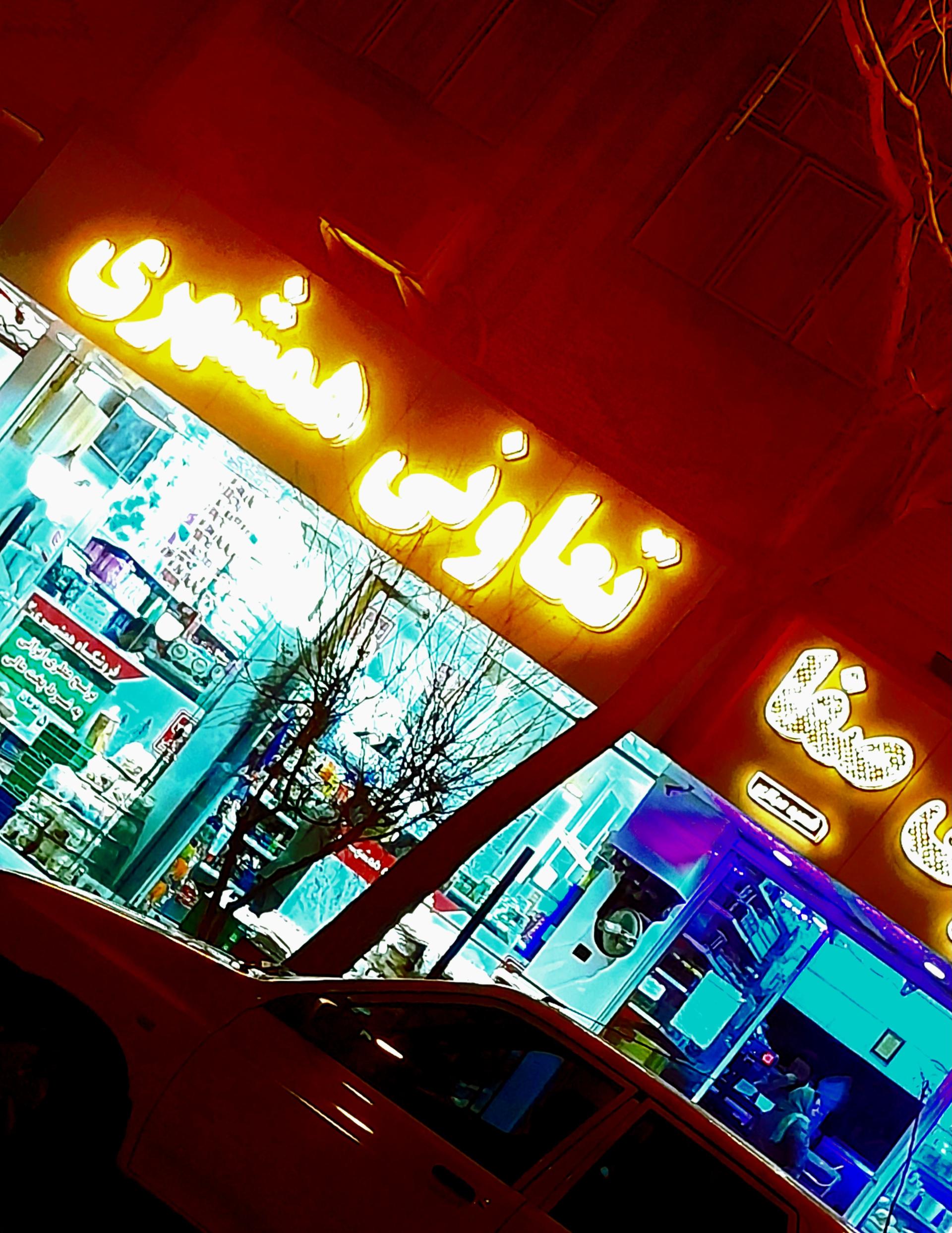 عکس تعاونی همشهری