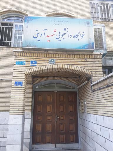 عکس خوابگاه دانشجویی شهید آوینی